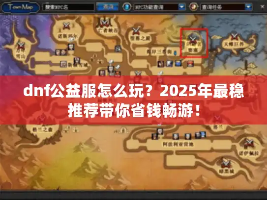 dnf公益服怎么玩？2025年最稳推荐带你省钱畅游！