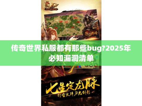 传奇世界私服都有那些bug?2025年必知漏洞清单
