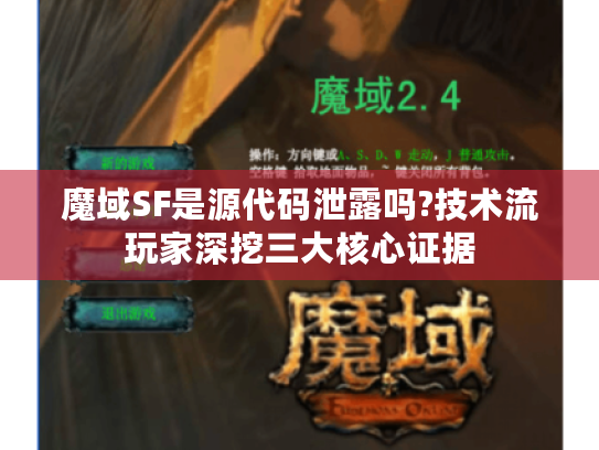魔域SF是源代码泄露吗?技术流玩家深挖三大核心证据