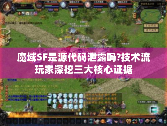 魔域SF是源代码泄露吗?技术流玩家深挖三大核心证据