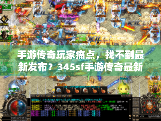 手游传奇玩家痛点，找不到最新发布？345sf手游传奇最新发布网一键解决！