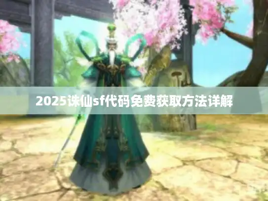 2025诛仙sf代码免费获取方法详解