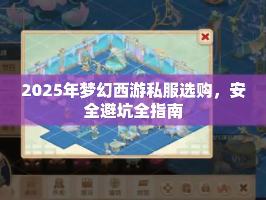 2025年梦幻西游私服选购，安全避坑全指南