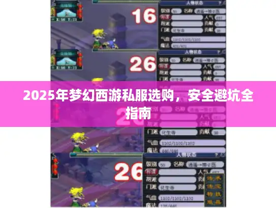 2025年梦幻西游私服选购，安全避坑全指南