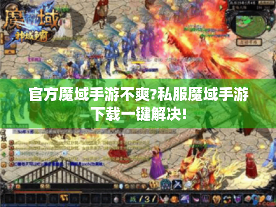 官方魔域手游不爽?私服魔域手游下载一键解决! 官方魔域手游不爽?私服魔域手游下载一键解决!