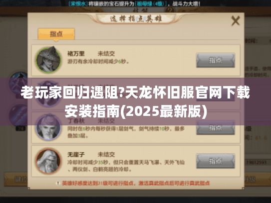 老玩家回归遇阻?天龙怀旧服官网下载安装指南(2025最新版)