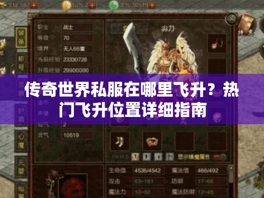 传奇世界私服在哪里飞升?热门飞升位置详细指南 传奇世界私服在哪里飞升?热门飞升位置详细指南
