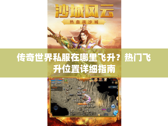 传奇世界私服在哪里飞升？热门飞升位置详细指南