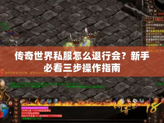 传奇世界私服怎么退行会?新手必看三步操作指南 传奇世界私服怎么退行会?新手必看三步操作指南