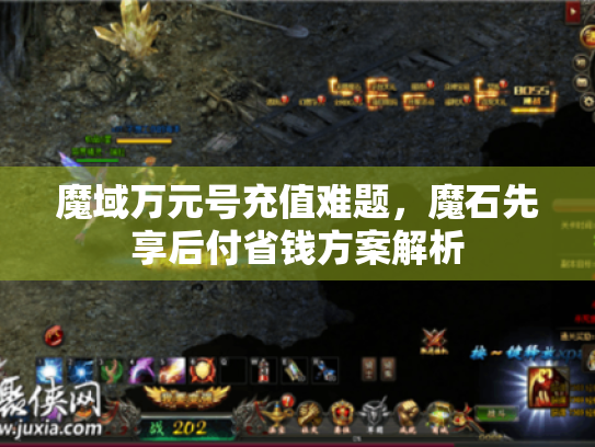 魔域万元号充值难题,魔石先享后付省钱方案解析 魔域万元号充值难题,魔石先享后付省钱方案解析