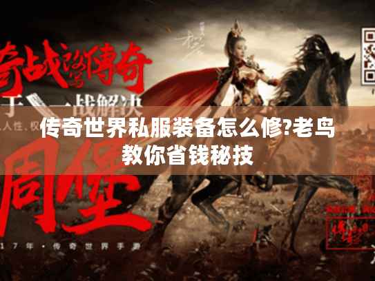 传奇世界私服装备怎么修?老鸟教你省钱秘技 传奇世界私服装备怎么修?老鸟教你省钱秘技