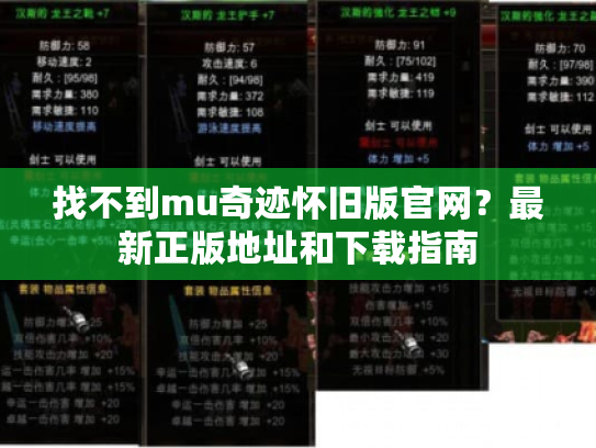 找不到mu奇迹怀旧版官网?最新正版地址和下载指南 找不到mu奇迹怀旧版官网?最新正版地址和下载指南