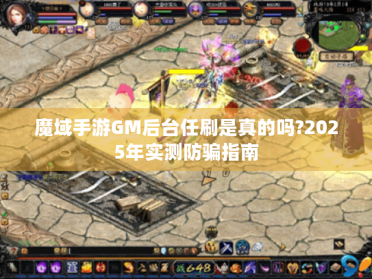 魔域手游GM后台任刷是真的吗?2025年实测防骗指南