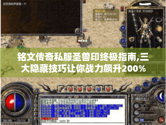 铭文传奇私服圣兽印终极指南,三大隐藏技巧让你战力飙升200% 铭文传奇私服圣兽印终极指南,三大隐藏技巧让你战力飙升200%