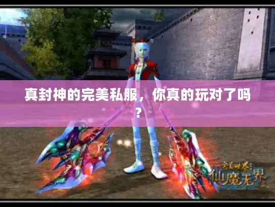真封神的完美私服,你真的玩对了吗? 真封神的完美私服,你真的玩对了吗?