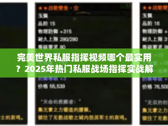 完美世界私服指挥视频哪个最实用?2025年热门私服战场指挥实战解析 完美世界私服指挥视频哪个最实用?2025年热门私服战场指挥实战解析