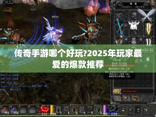 传奇手游哪个好玩?2025年玩家最爱的爆款推荐 传奇手游哪个好玩?2025年玩家最爱的爆款推荐