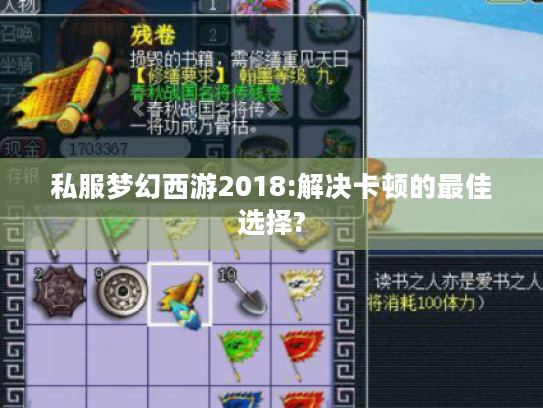 私服梦幻西游2018:解决卡顿的最佳选择? 私服梦幻西游2018:解决卡顿的最佳选择?