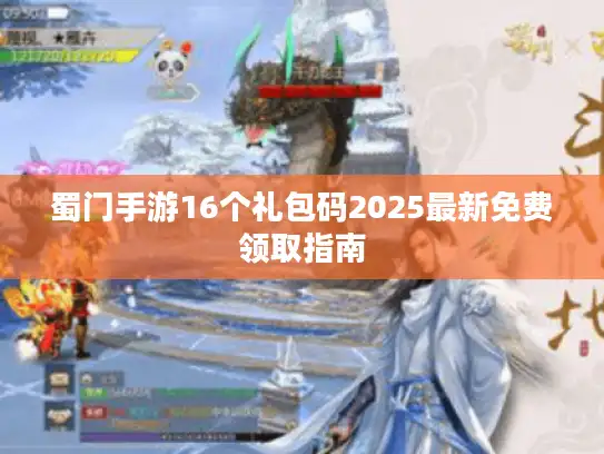 蜀门手游16个礼包码2025最新免费领取指南