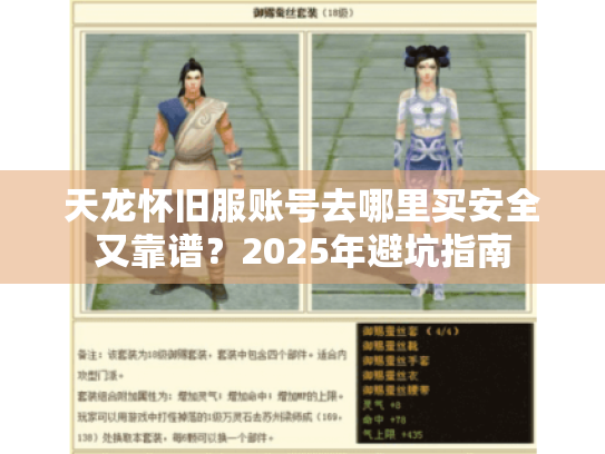 天龙怀旧服账号去哪里买安全又靠谱?2025年避坑指南 天龙怀旧服账号去哪里买安全又靠谱?2025年避坑指南
