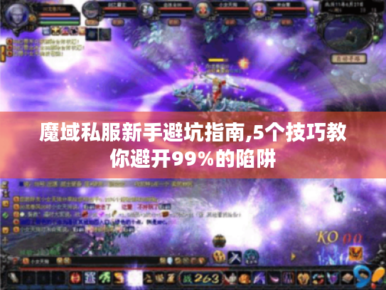 魔域私服新手避坑指南,5个技巧教你避开99%的陷阱 魔域私服新手避坑指南,5个技巧教你避开99%的陷阱