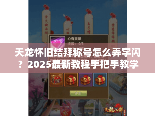 天龙怀旧结拜称号怎么弄字闪？2025最新教程手把手教学