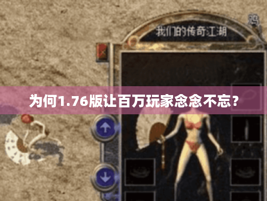 为何1.76版让百万玩家念念不忘？