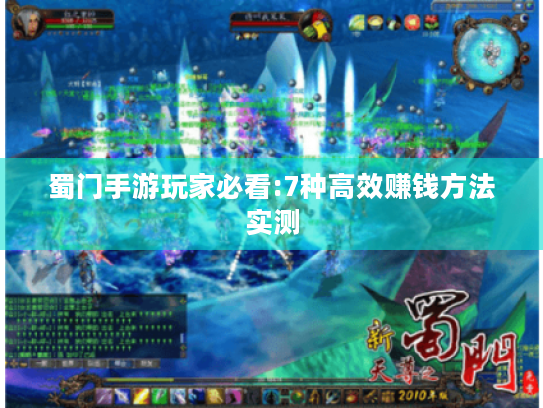 蜀门手游玩家必看:7种高效赚钱方法实测 蜀门手游玩家必看:7种高效赚钱方法实测