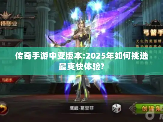 传奇手游中变版本:2025年如何挑选最爽快体验? 传奇手游中变版本:2025年如何挑选最爽快体验?