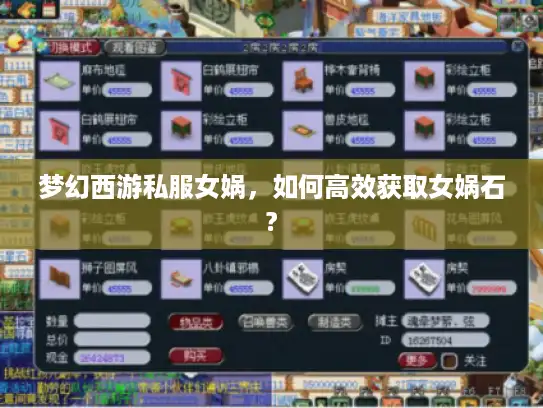 梦幻西游私服女娲,如何高效获取女娲石? 梦幻西游私服女娲,如何高效获取女娲石?