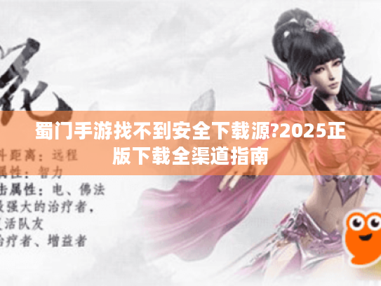 蜀门手游找不到安全下载源?2025正版下载全渠道指南 蜀门手游找不到安全下载源?2025正版下载全渠道指南