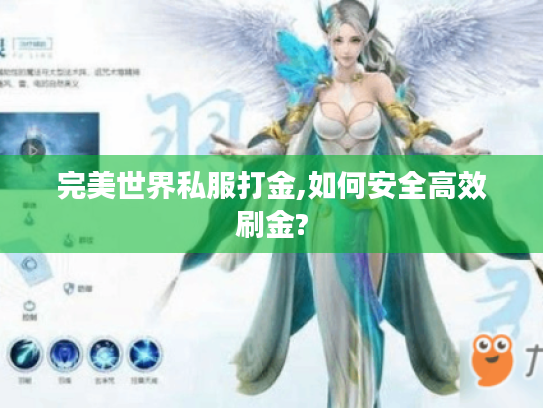 完美世界私服打金,如何安全高效刷金? 完美世界私服打金,如何安全高效刷金?