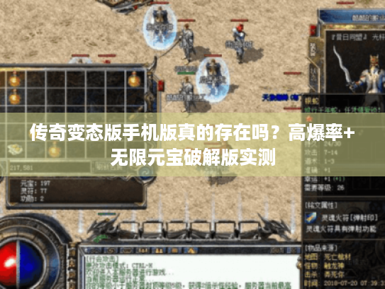 传奇变态版手机版真的存在吗?高爆率+无限元宝破解版实测 传奇变态版手机版真的存在吗?高爆率+无限元宝破解版实测