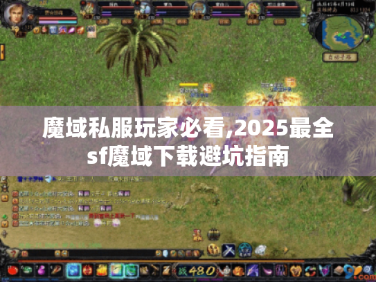 魔域私服玩家必看,2025最全sf魔域下载避坑指南
