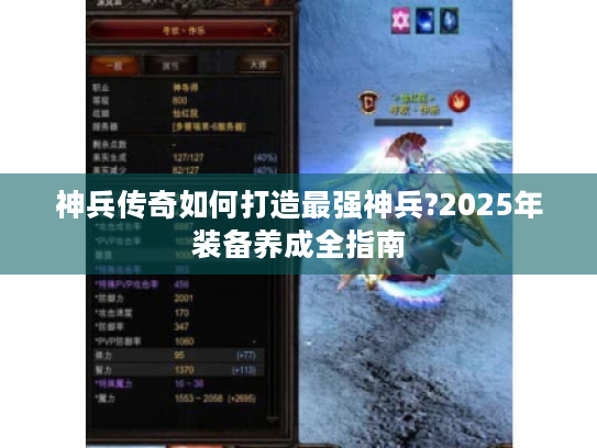 神兵传奇如何打造最强神兵?2025年装备养成全指南