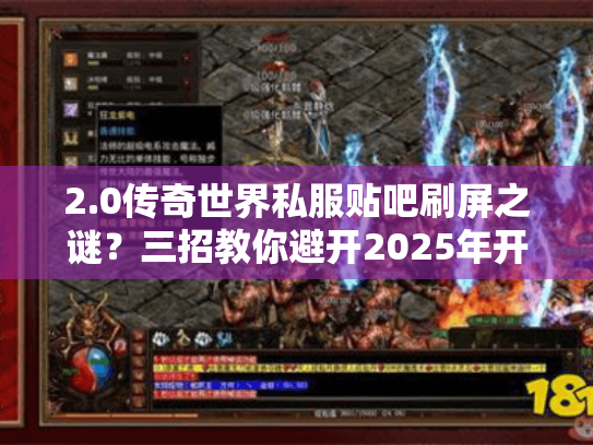 2.0传奇世界私服贴吧刷屏之谜？三招教你避开2025年开服套路