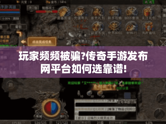 玩家频频被骗?传奇手游发布网平台如何选靠谱!