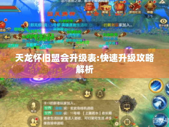 天龙怀旧盟会升级表:快速升级攻略解析 天龙怀旧盟会升级表:快速升级攻略解析