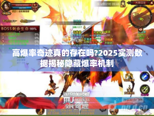 高爆率奇迹真的存在吗?2025实测数据揭秘隐藏爆率机制