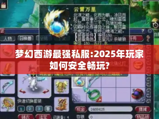 梦幻西游最强私服:2025年玩家如何安全畅玩?