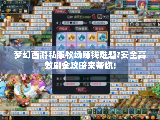 梦幻西游私服牧场赚钱难题?安全高效刷金攻略来帮你! 梦幻西游私服牧场赚钱难题?安全高效刷金攻略来帮你!
