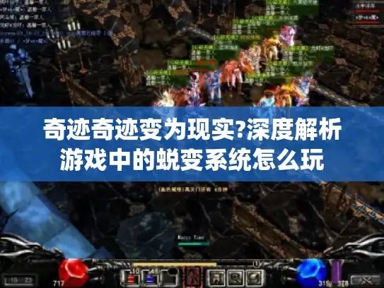 奇迹奇迹变为现实?深度解析游戏中的蜕变系统怎么玩