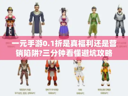 一元手游0.1折是真福利还是营销陷阱?三分钟看懂避坑攻略 一元手游0.1折是真福利还是营销陷阱?三分钟看懂避坑攻略
