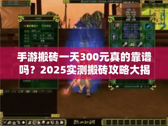 手游搬砖一天300元真的靠谱吗？2025实测搬砖攻略大揭秘