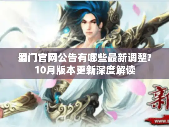 蜀门官网公告有哪些最新调整?10月版本更新深度解读