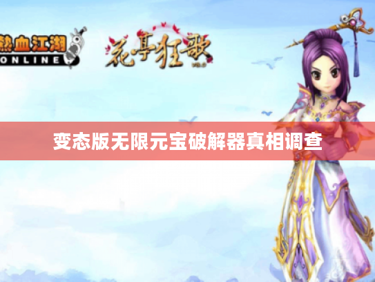 变态版无限元宝破解器真相调查 变态版无限元宝破解器真相调查