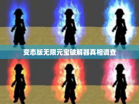 变态版无限元宝破解器真相调查 变态版无限元宝破解器真相调查