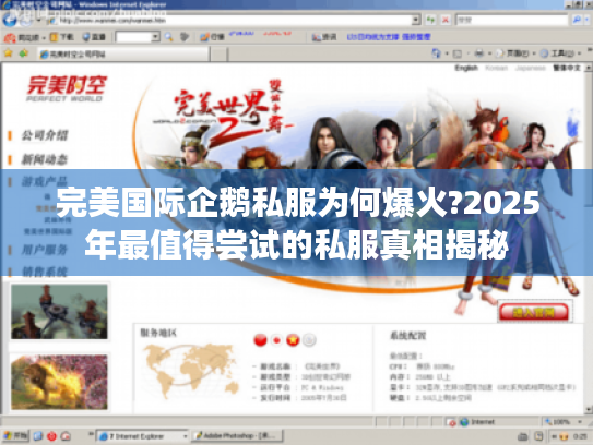 完美国际企鹅私服为何爆火?2025年最值得尝试的私服真相揭秘 完美国际企鹅私服为何爆火?2025年最值得尝试的私服真相揭秘