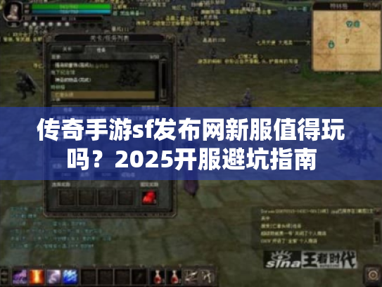 传奇手游sf发布网新服值得玩吗?2025开服避坑指南 传奇手游sf发布网新服值得玩吗?2025开服避坑指南