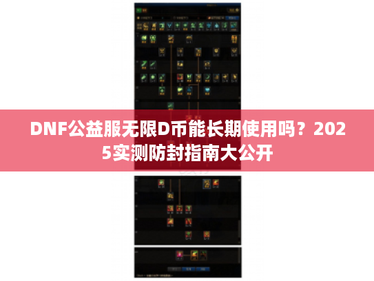 DNF公益服无限D币能长期使用吗?2025实测防封指南大公开 DNF公益服无限D币能长期使用吗?2025实测防封指南大公开